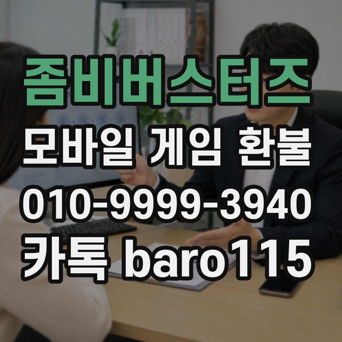 좀비버스터즈 환불