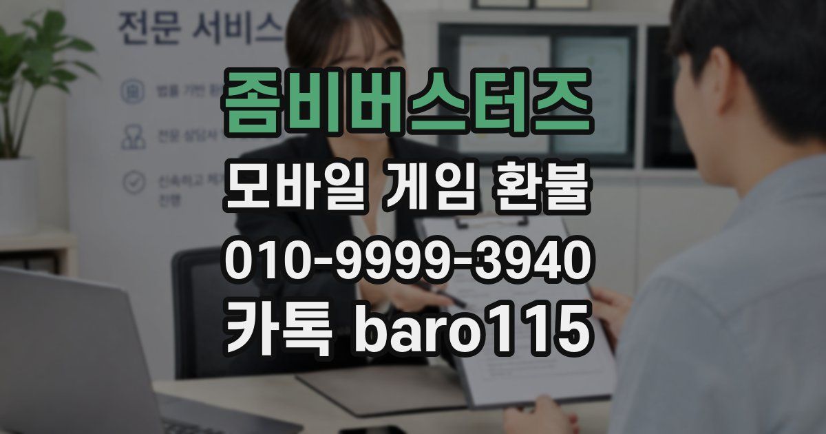 좀비버스터즈 환불