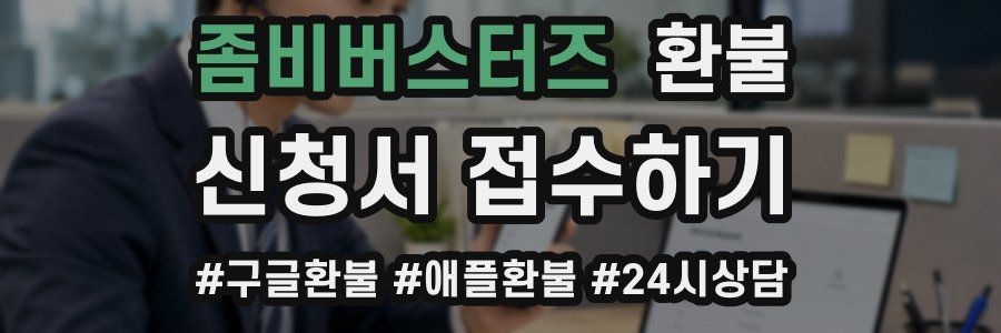좀비버스터즈 환불