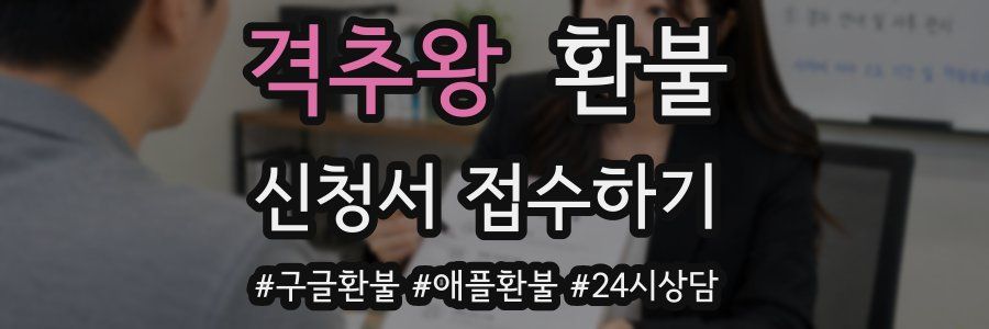 격추왕 환불