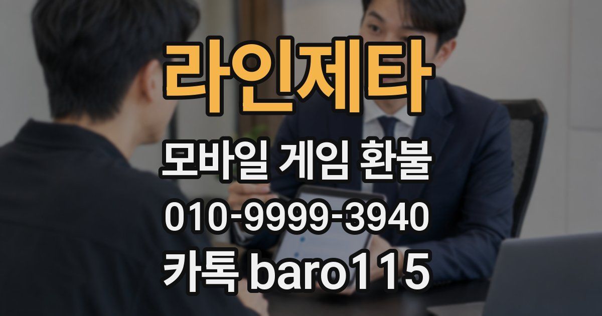 라인제타 환불