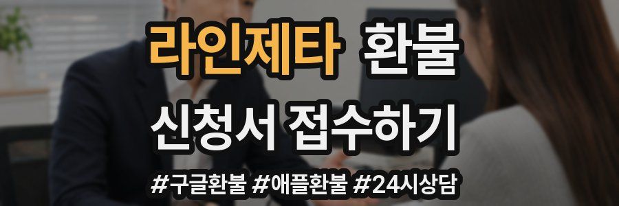 라인제타 환불