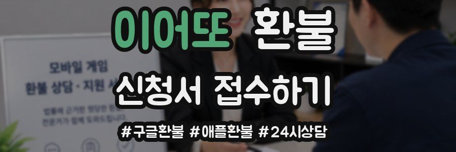 이어또 환불