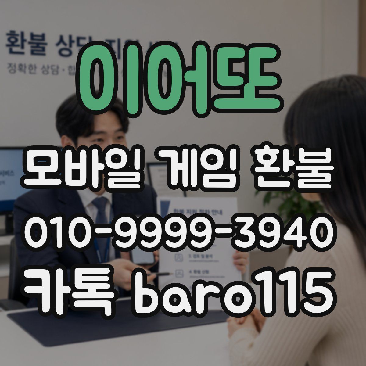 이어또 환불