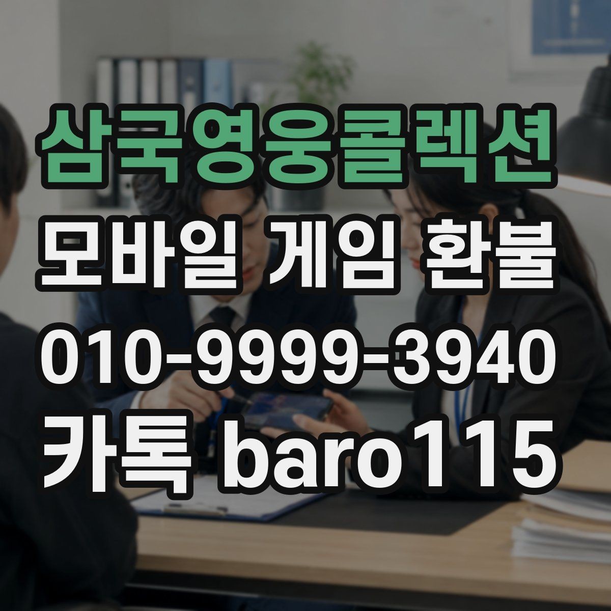 삼국영웅콜렉션 환불 미사용 아이템도 대상이 되는지 살펴보기