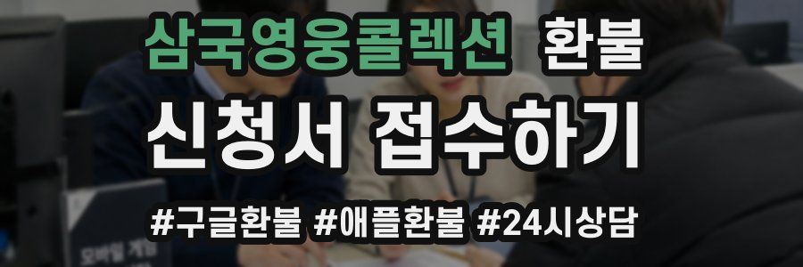 삼국영웅콜렉션 환불