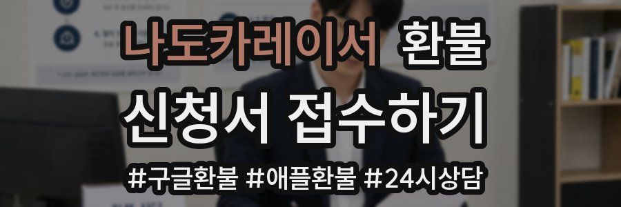 나도카레이서 환불