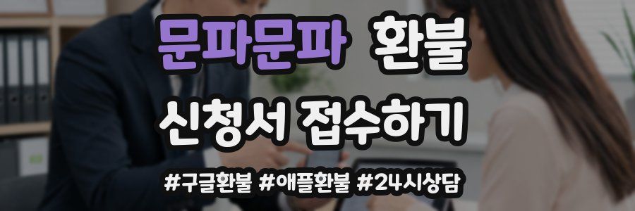 문파문파 환불