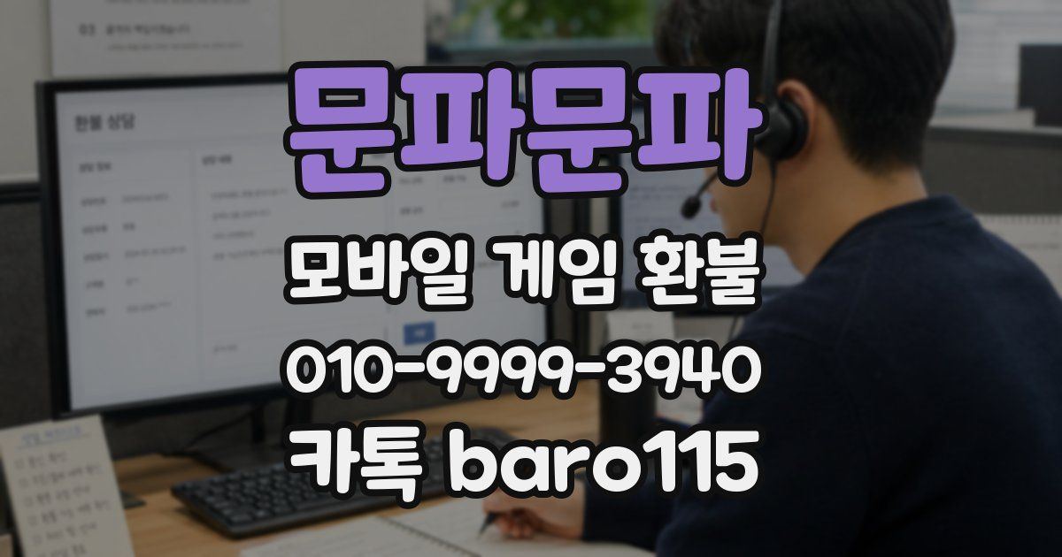 문파문파 환불