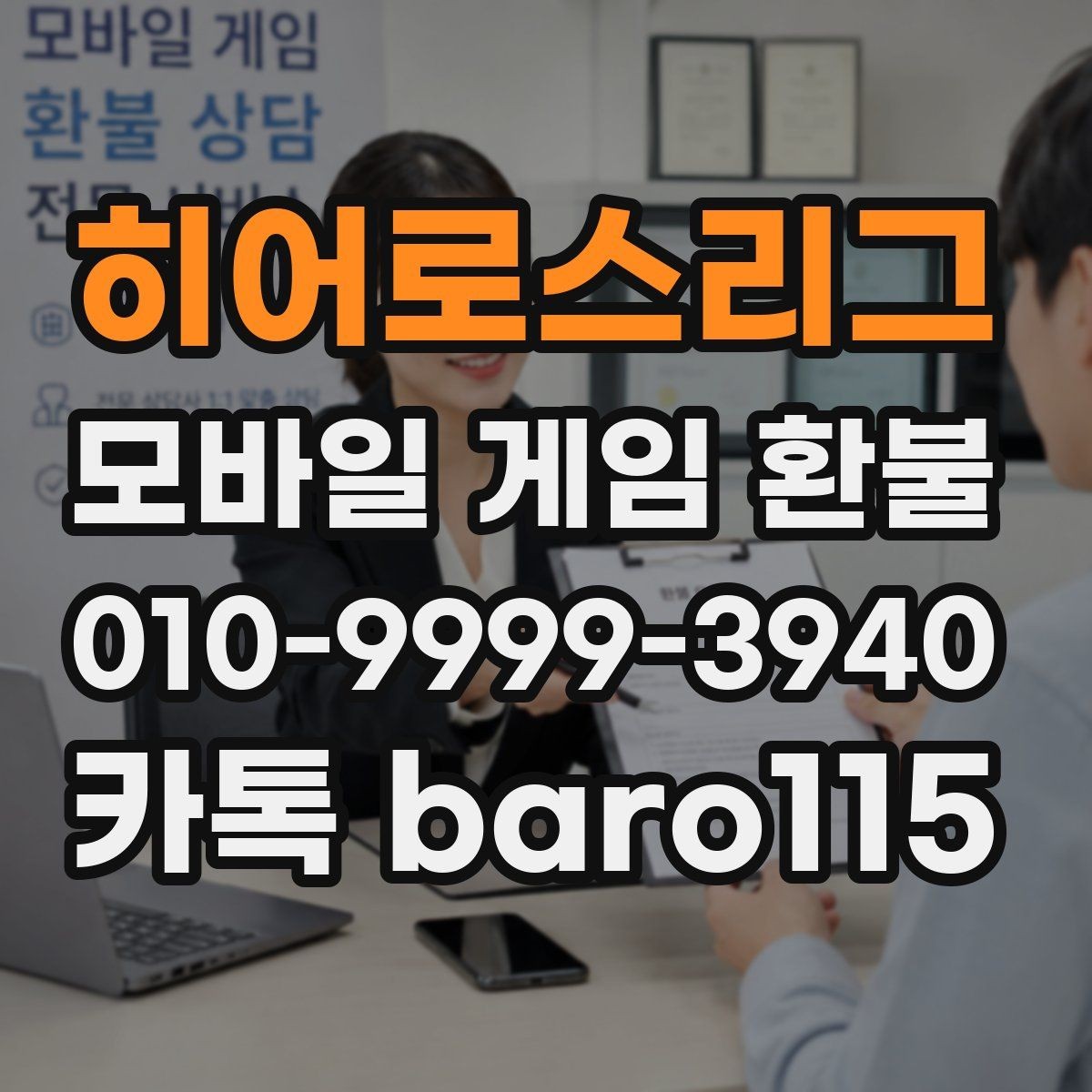 히어로스리그 환불 업데이트 직후 과금 문제를 점검하는 방법