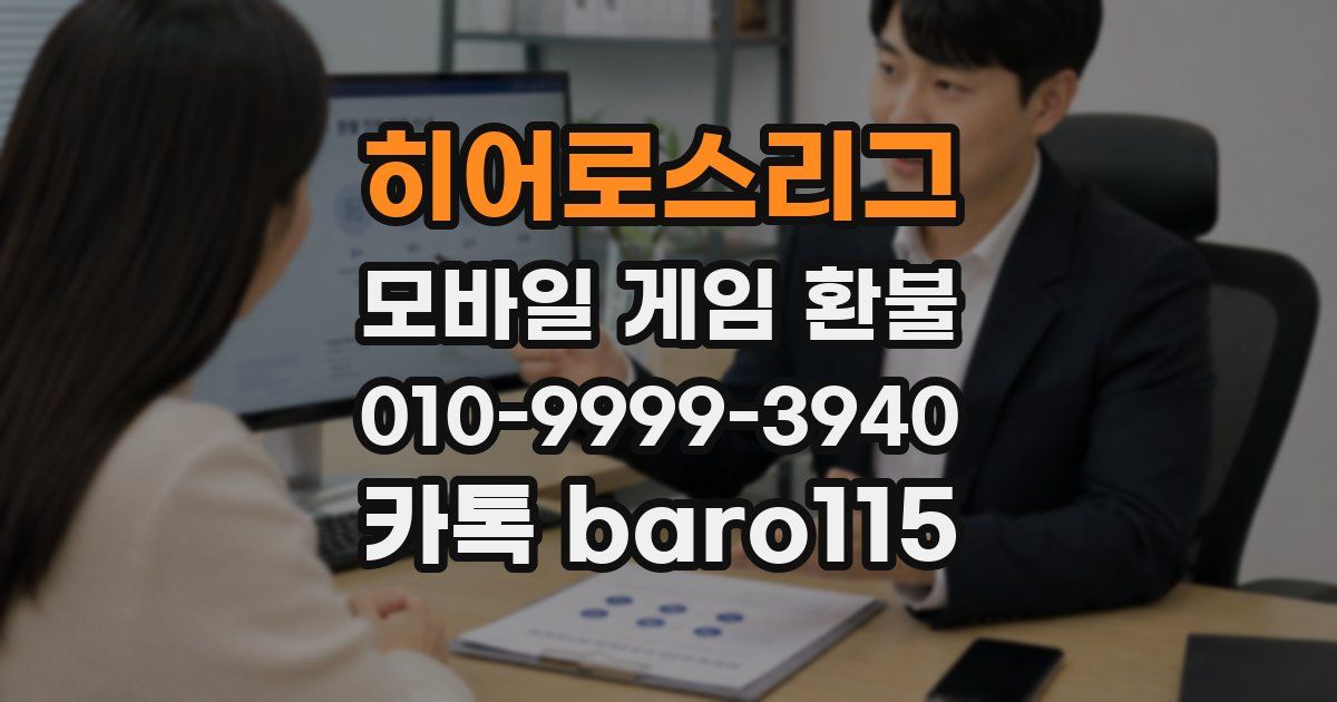 히어로스리그 환불