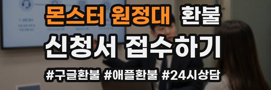 몬스터 원정대 환불