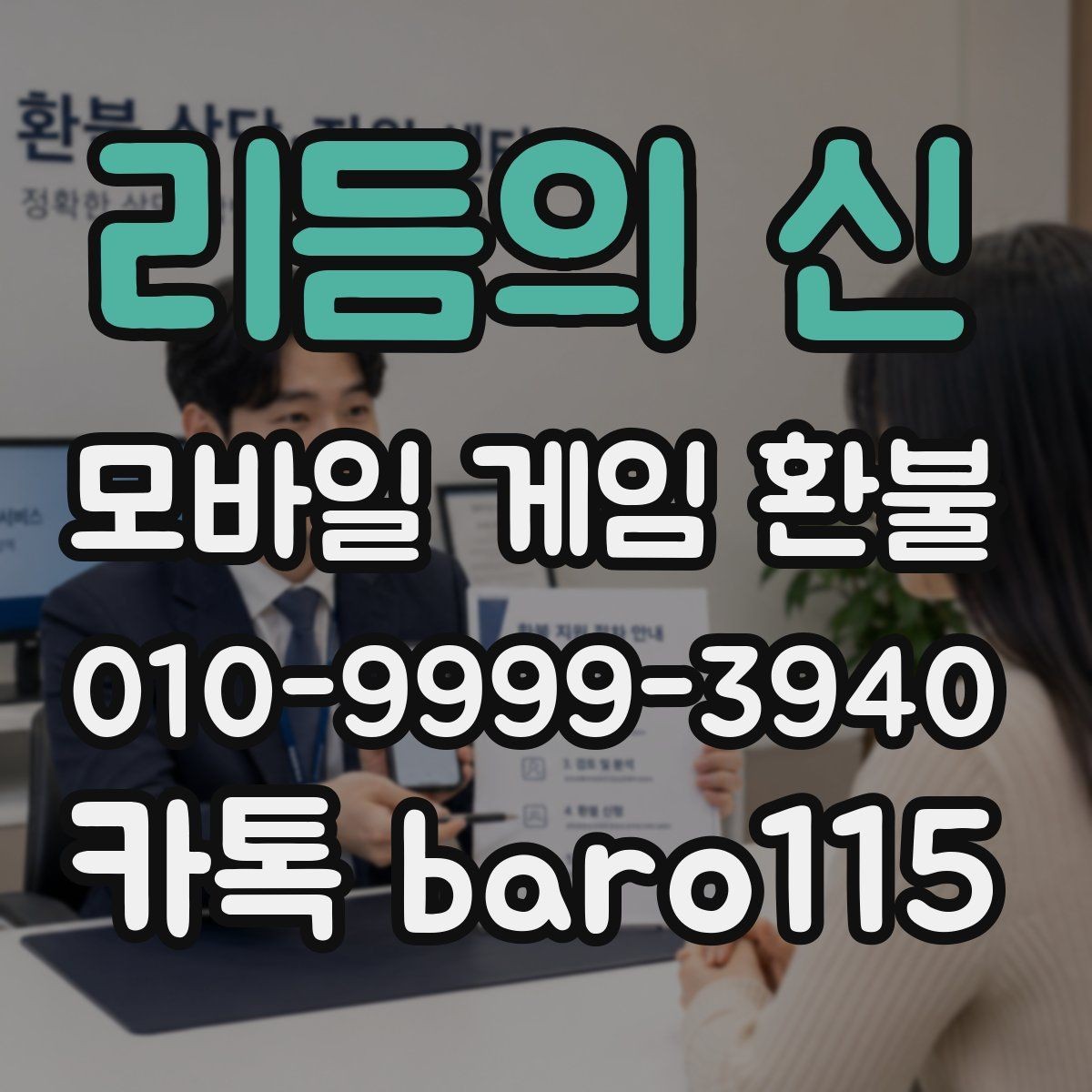 리듬의 신 환불 구글플레이 내역 확인이 필요한 상황