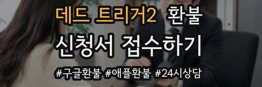 데드 트리거2 환불