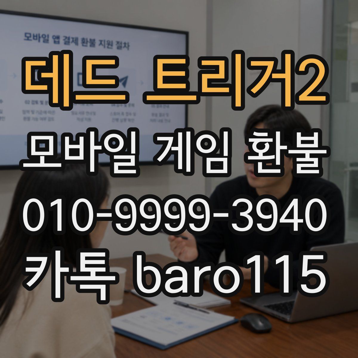 데드 트리거2 환불