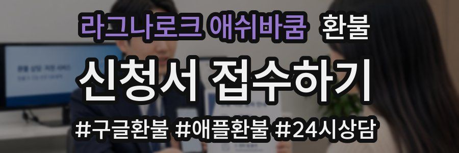 라그나로크 애쉬바쿰 환불