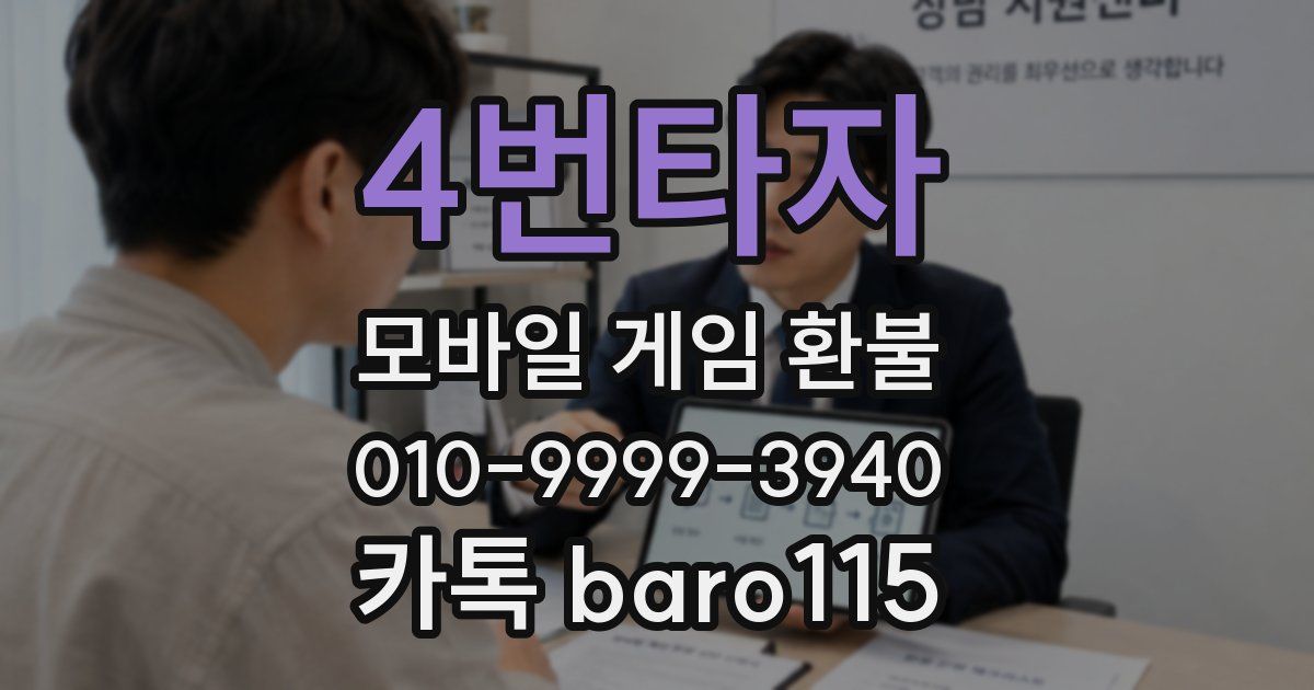 4번타자 환불