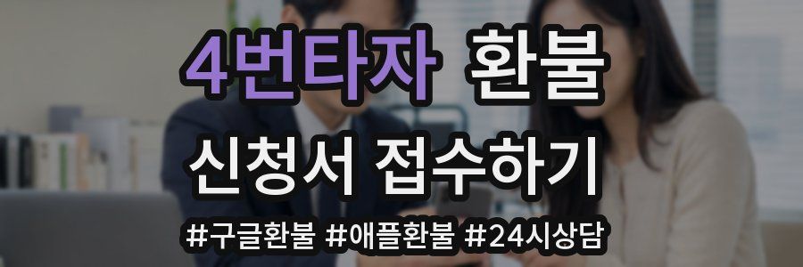 4번타자 환불