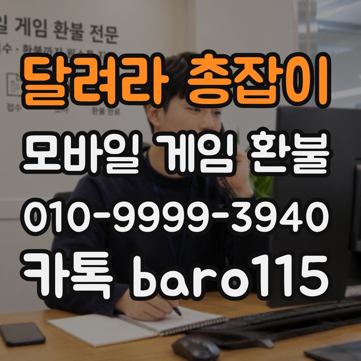 달려라 총잡이 환불 상담 전에 화면 캡처를 챙겨야 하는 이유