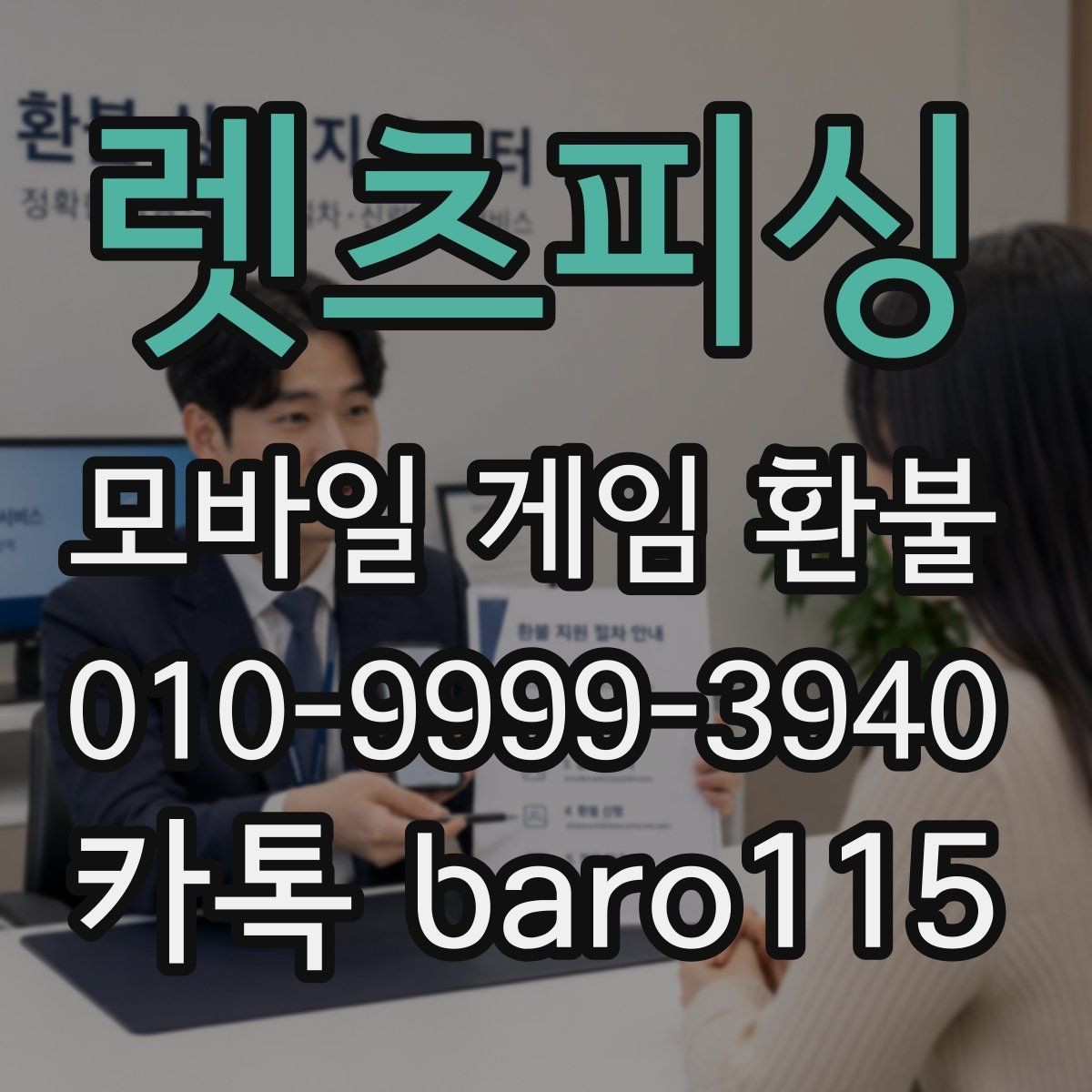 렛츠피싱 환불 마켓마다 다른 환급 검토 항목 살펴보기
