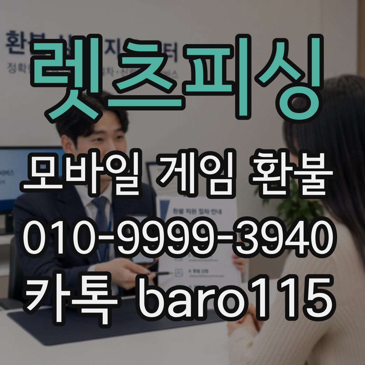 렛츠피싱 환불