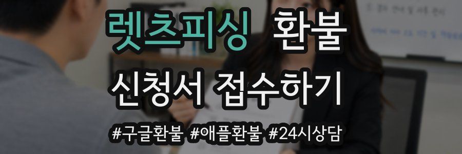 렛츠피싱 환불