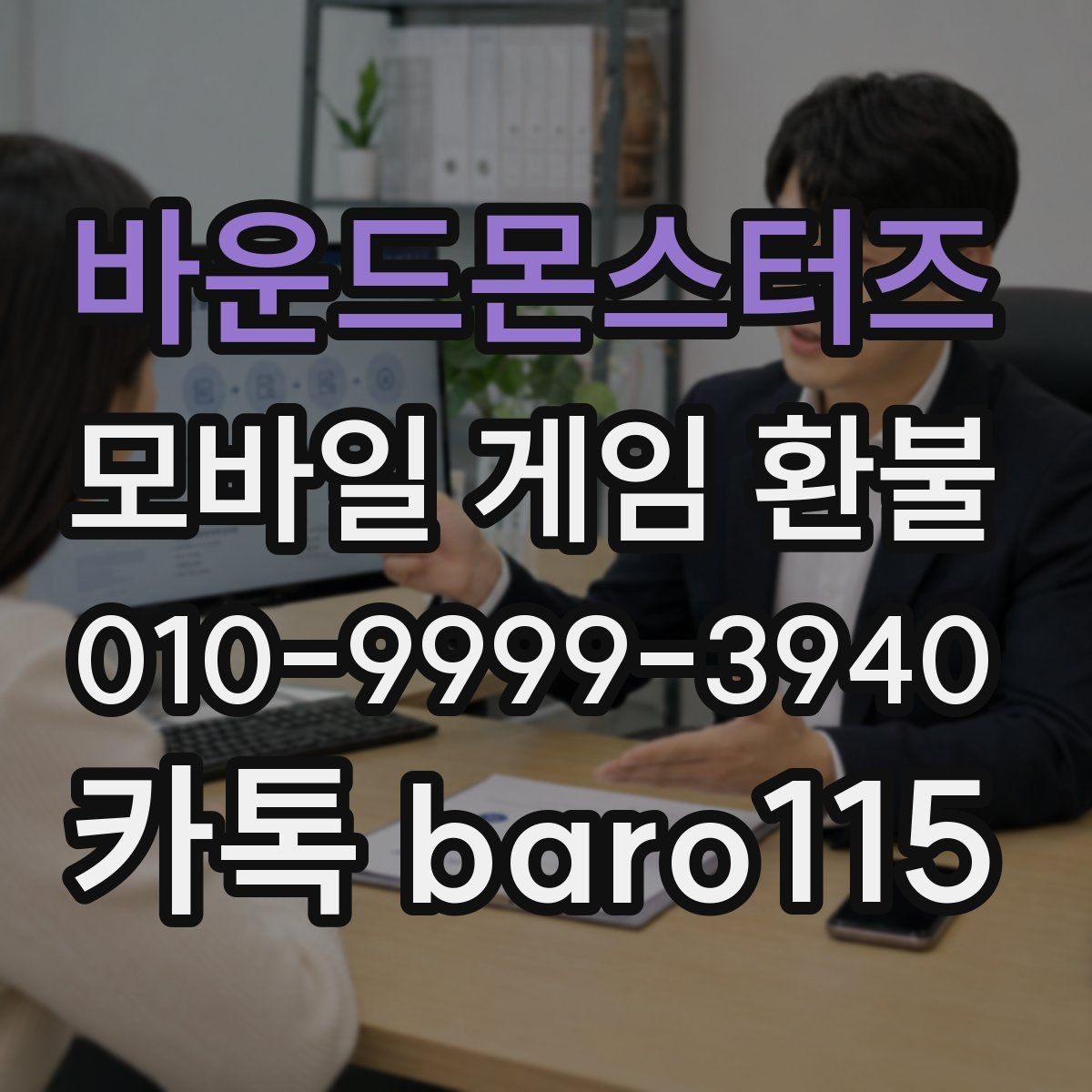 바운드몬스터즈 환불 절차를 처음부터 따라가는 안내