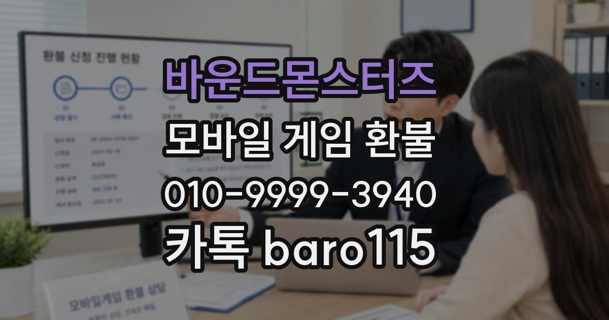 바운드몬스터즈 환불