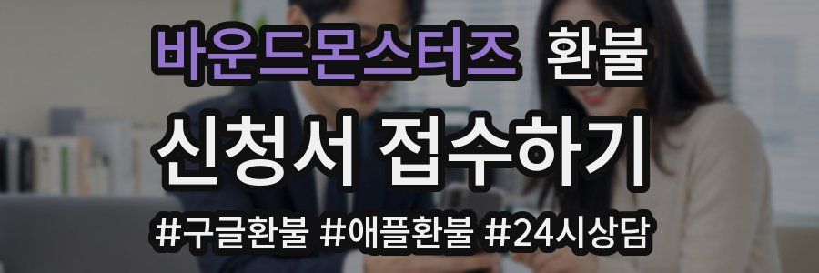 바운드몬스터즈 환불