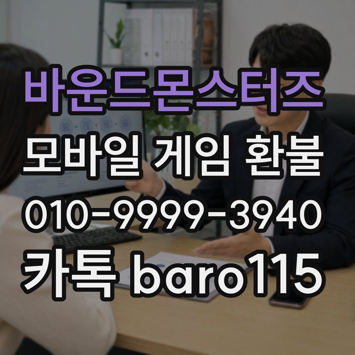 바운드몬스터즈 환불