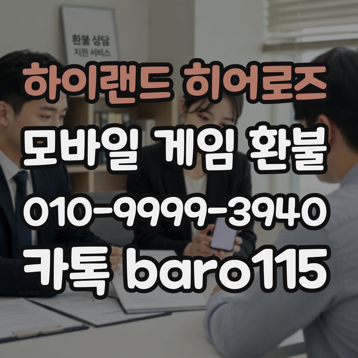 하이랜드 히어로즈 환불
