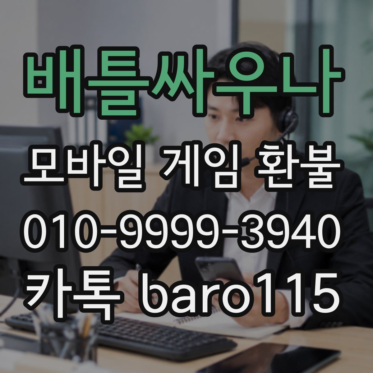 배틀싸우나 환불