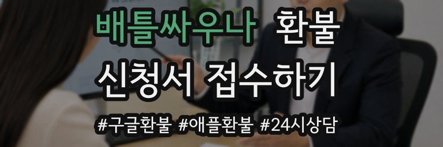배틀싸우나 환불