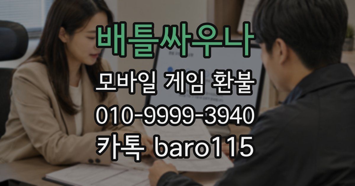 배틀싸우나 환불