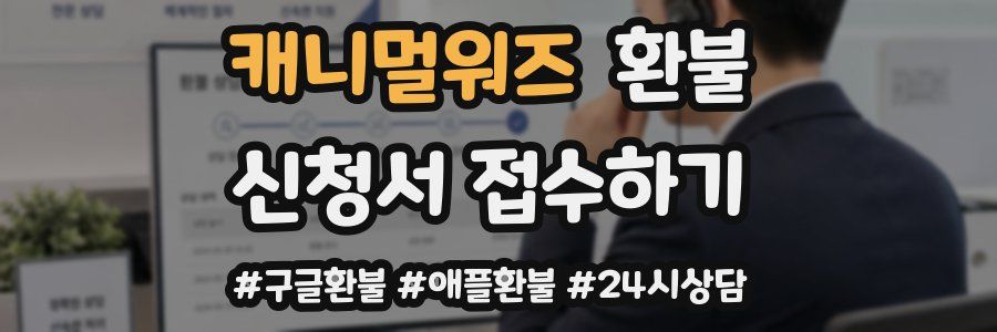 캐니멀워즈 환불