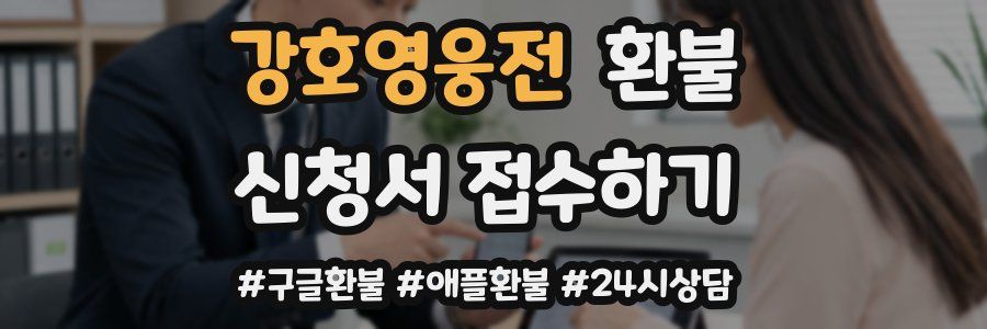 강호영웅전 환불