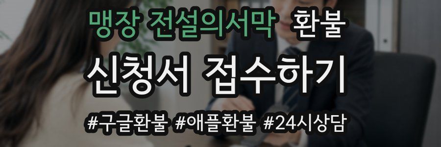 맹장 전설의서막 환불