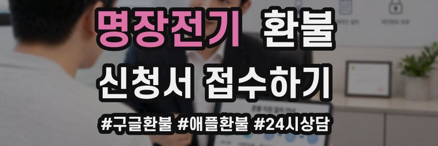 명장전기 환불