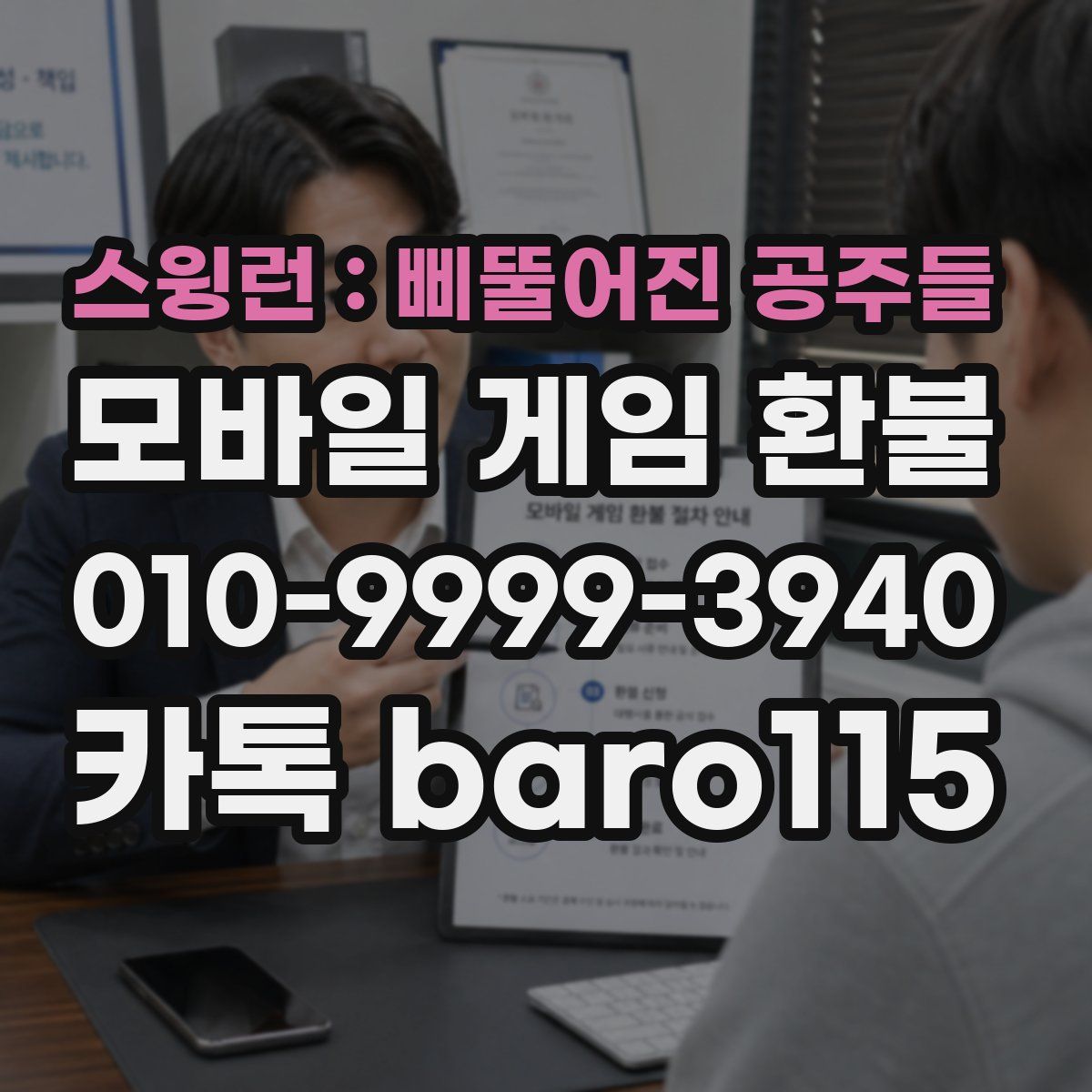 스윙런 : 삐뚤어진 공주들 환불