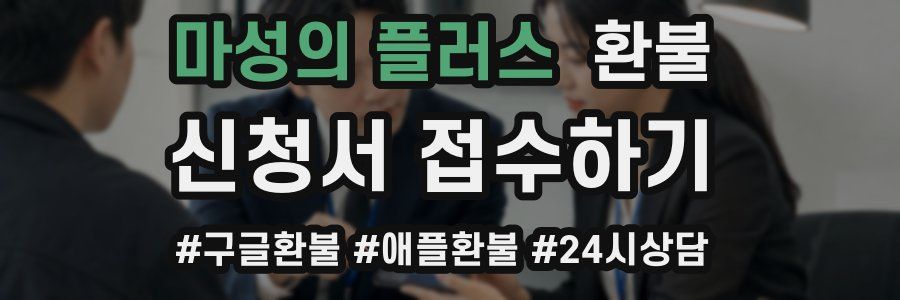 마성의 플러스 환불