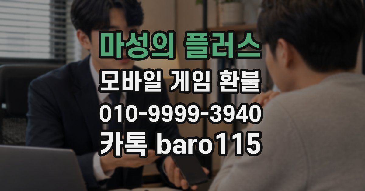 마성의 플러스 환불