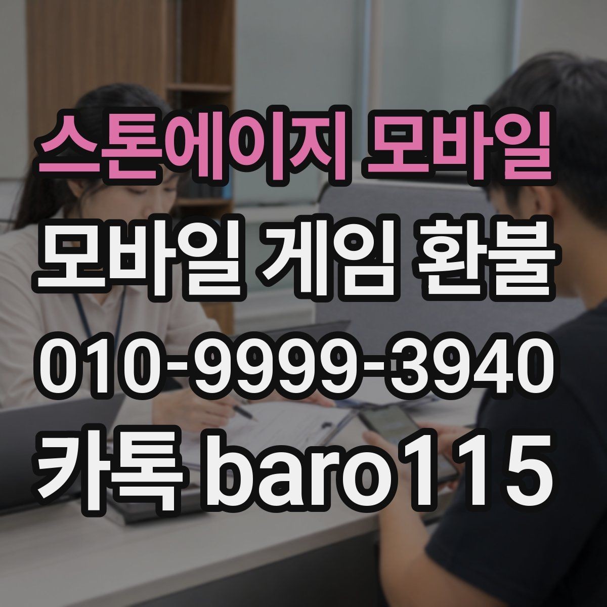 스톤에이지 모바일 환불 마켓별 접수 조건을 비교해 보는 시점