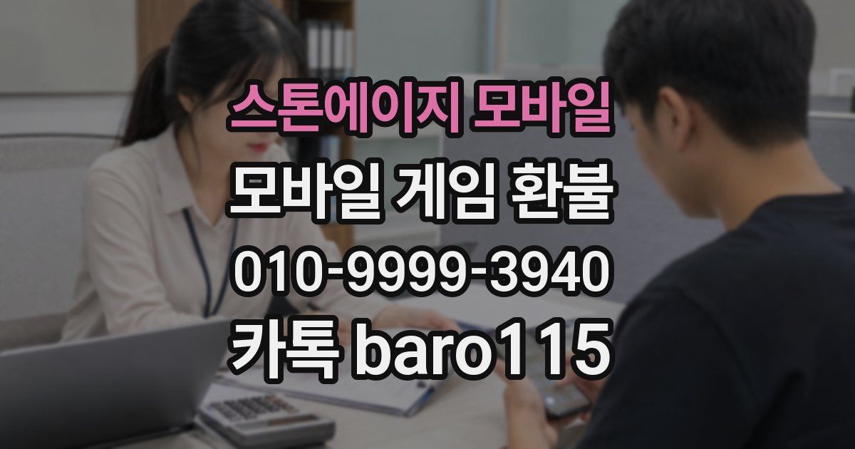 스톤에이지 모바일 환불