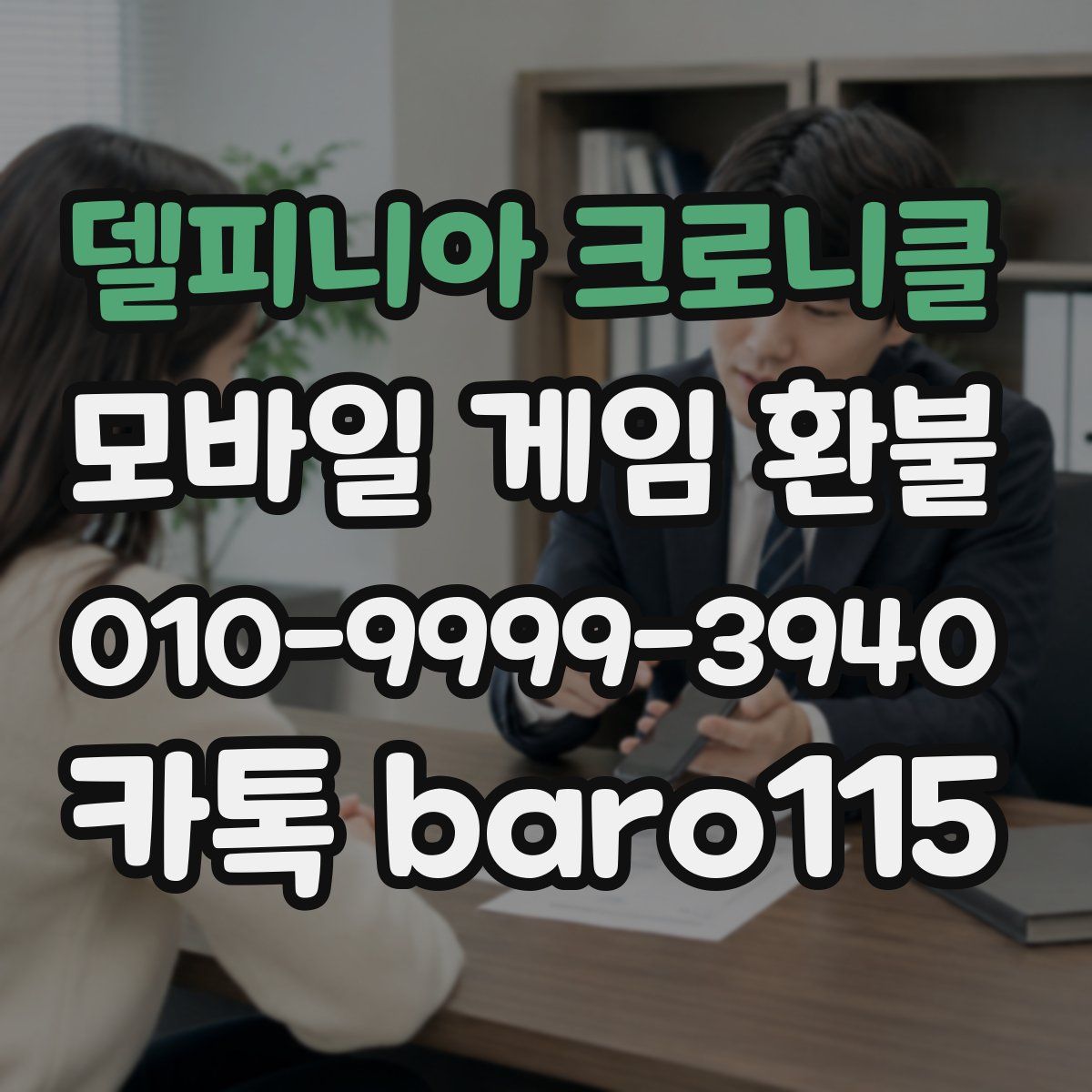 델피니아 크로니클 환불