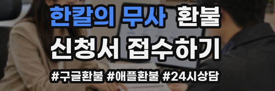 한칼의 무사 환불