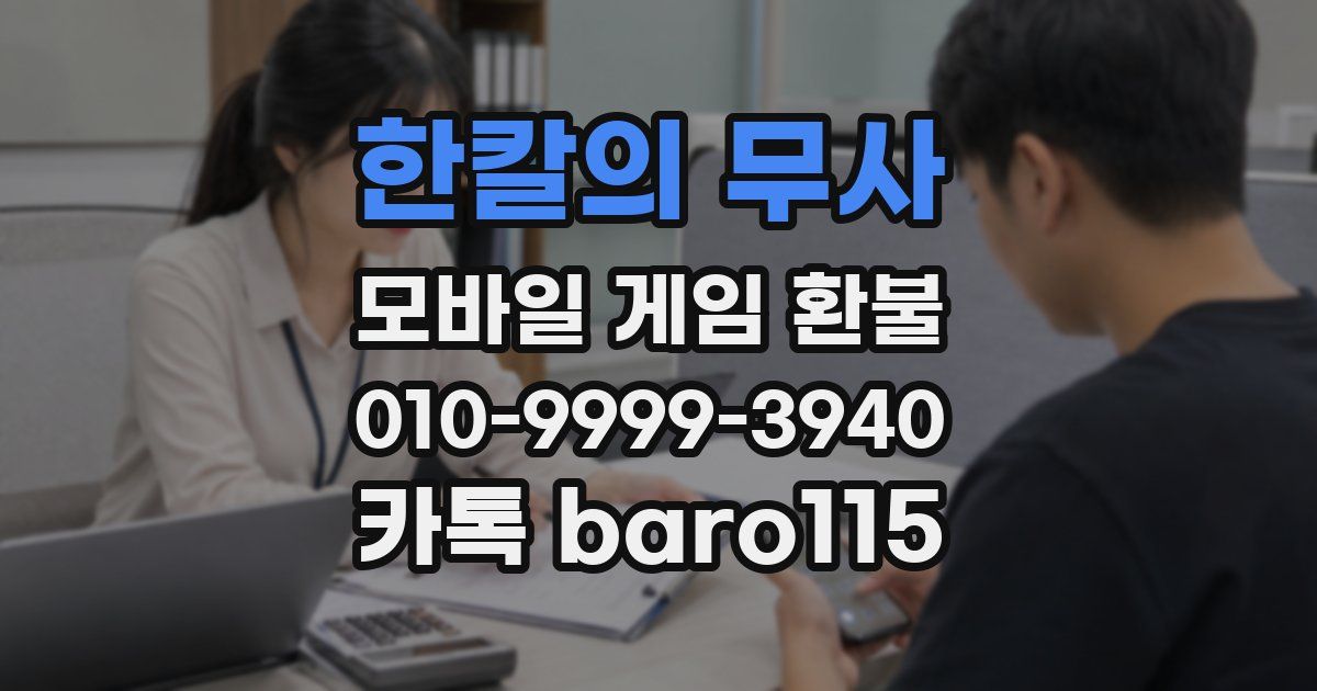 한칼의 무사 환불