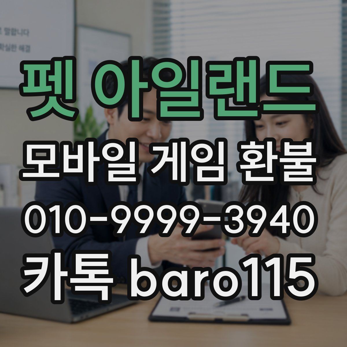 펫 아일랜드 환불 앱마켓 정책 차이를 이해하는 첫 단계