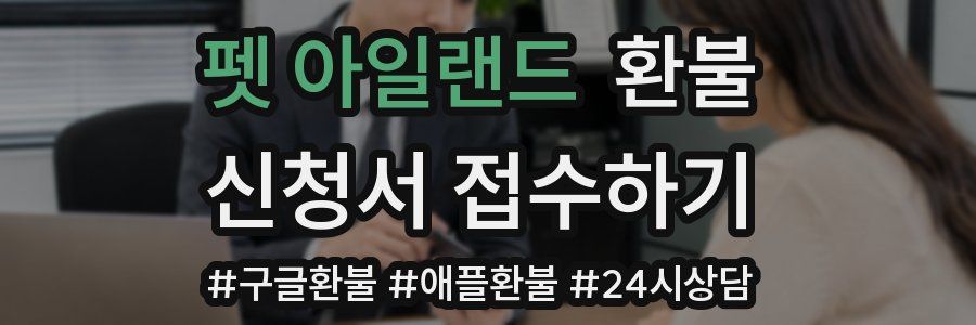 펫 아일랜드 환불