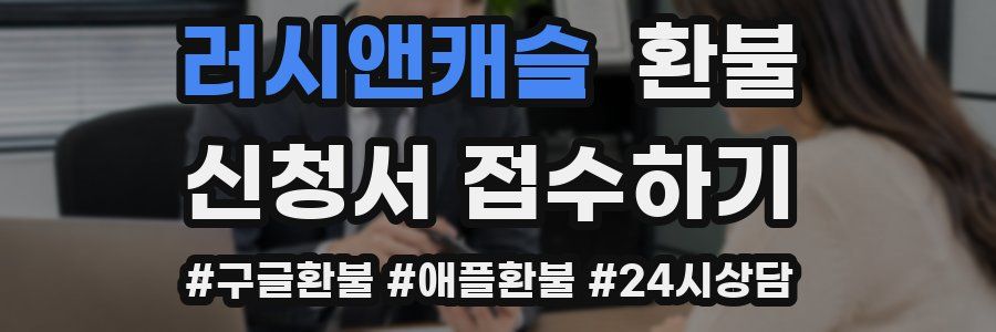 러시앤캐슬 환불