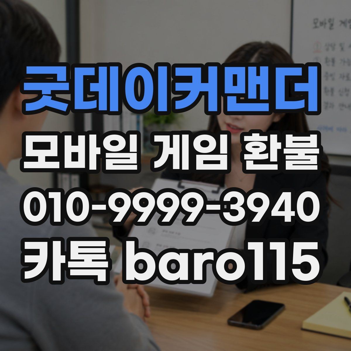 굿데이커맨더 환불 미성년자 결제는 어떤 자료를 봐야 할까